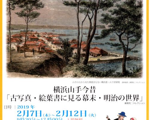 本日から、横浜山手今昔「古写真・絵葉書に見る幕末・明治の世界」