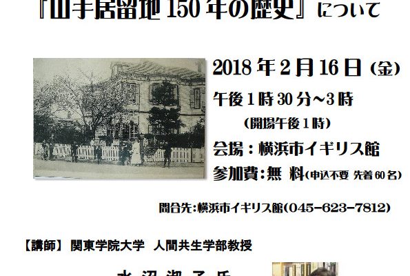 講演会「山手居留地150年の歴史」について