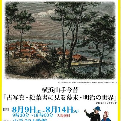 横浜山手今昔「古写真・絵葉書に見る幕末・明治の世界」ご来場ありがとうございました。
