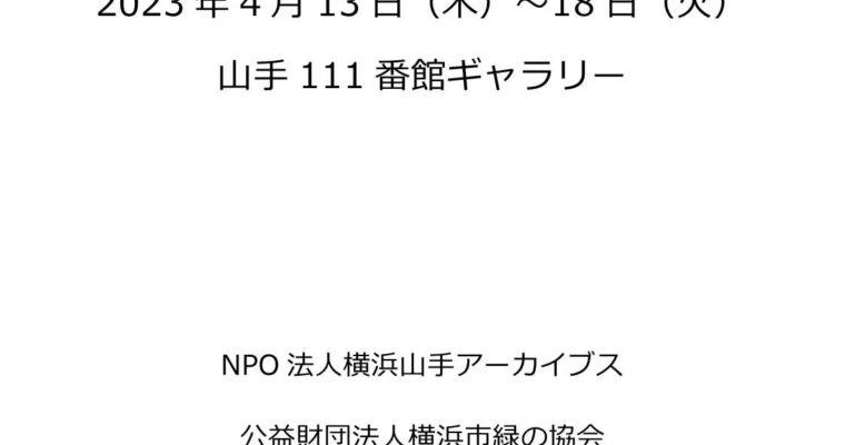 横浜山手に暮らす人々～昭和のはじめ