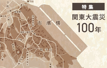 特設サイト「関東大震災100年」開設